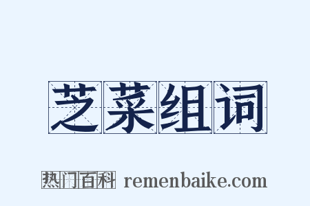 芝菜组词是什么意思的图片